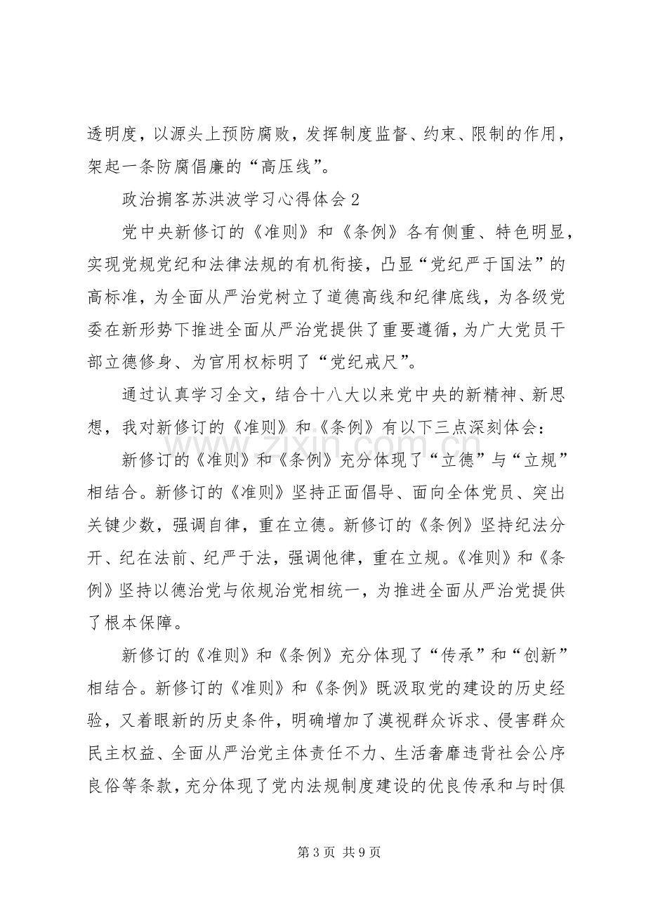 政治掮客苏洪波学习心得体会.docx_第3页