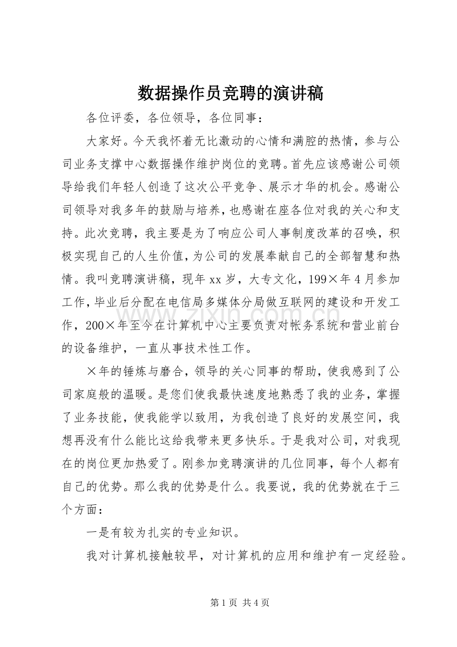 数据操作员竞聘的演讲稿.docx_第1页