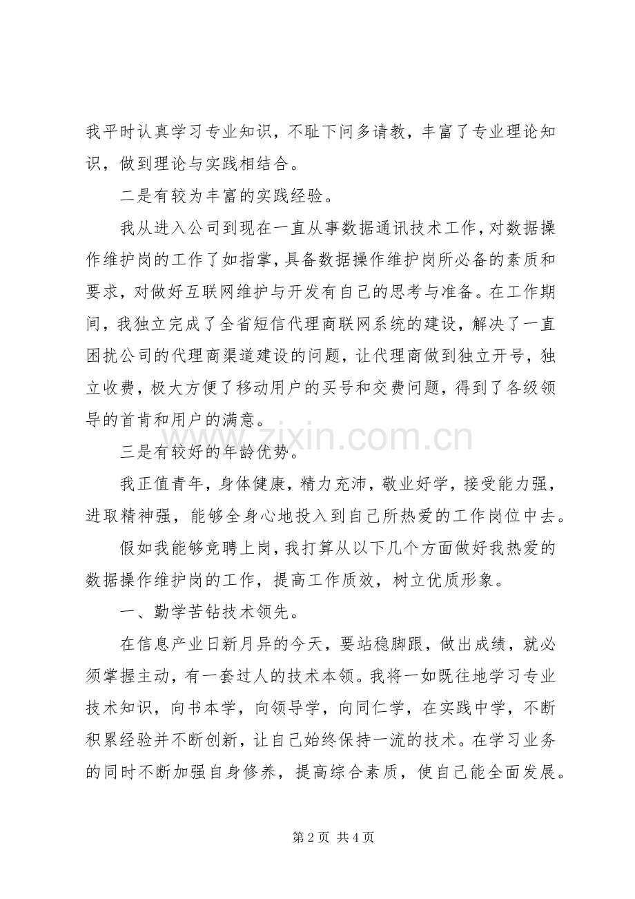 数据操作员竞聘的演讲稿.docx_第2页