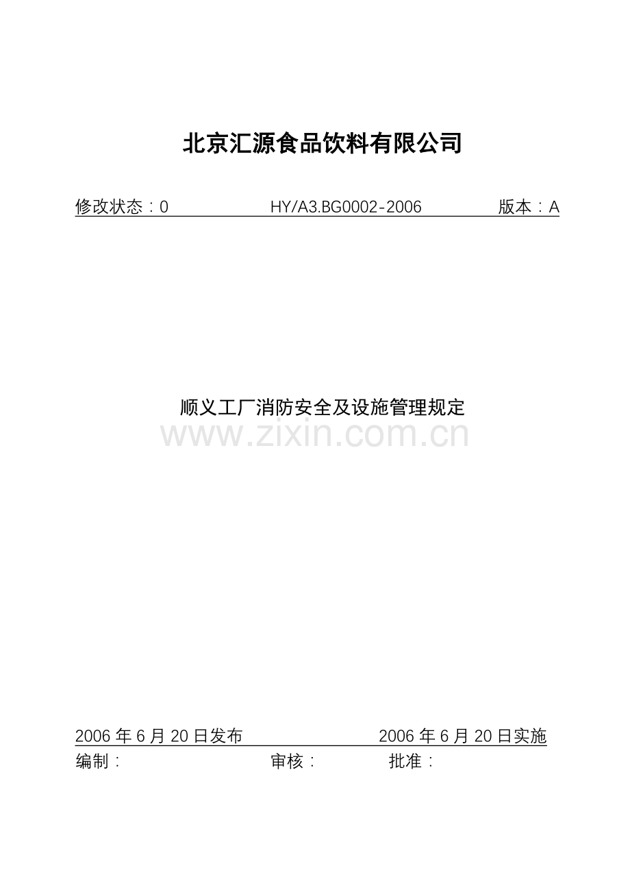 工厂消防安全及设施管理规定.doc_第1页