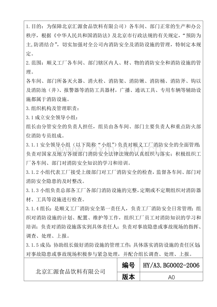 工厂消防安全及设施管理规定.doc_第3页