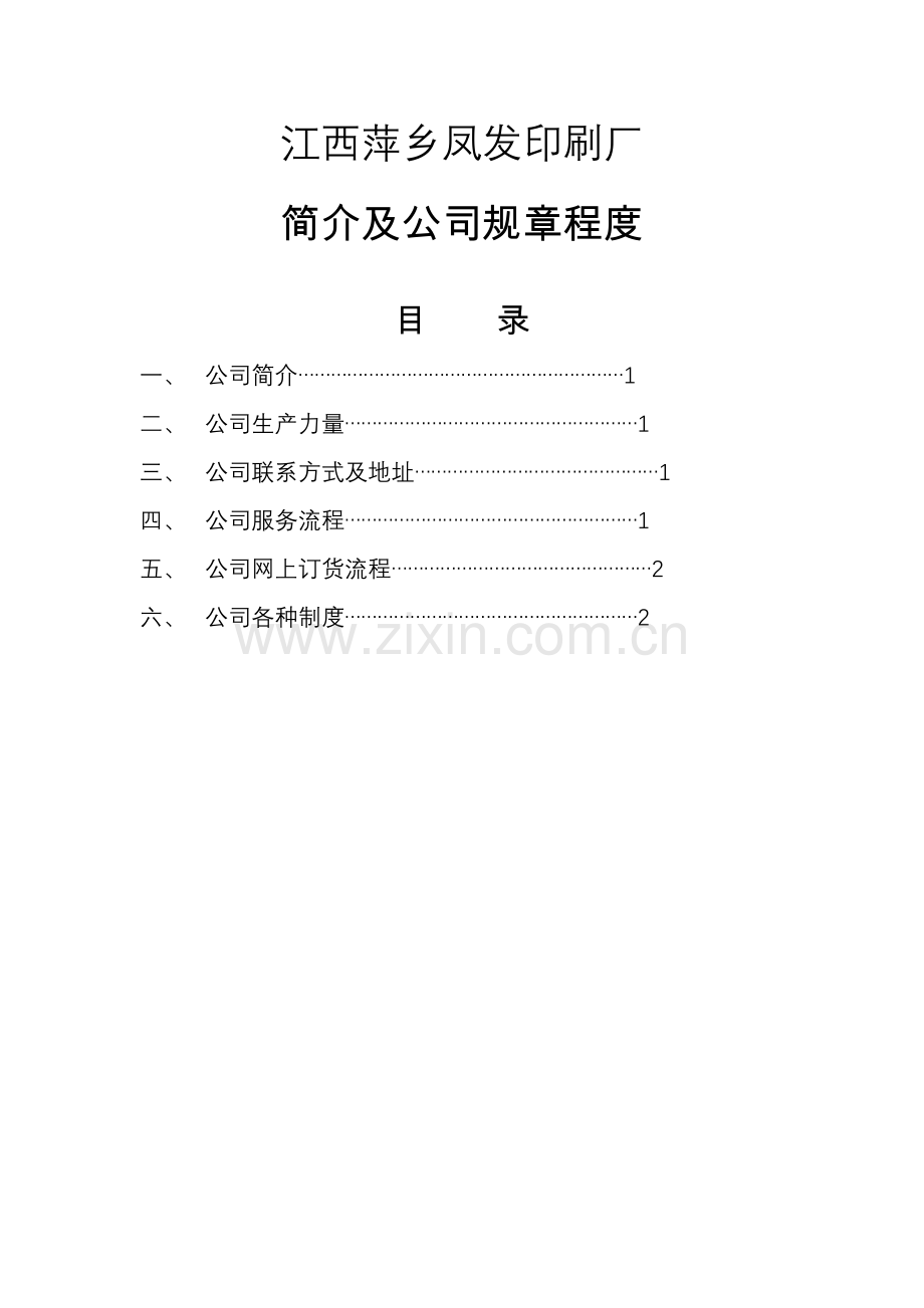 江西萍乡凤发印刷厂简介及公司章程制度.doc_第1页