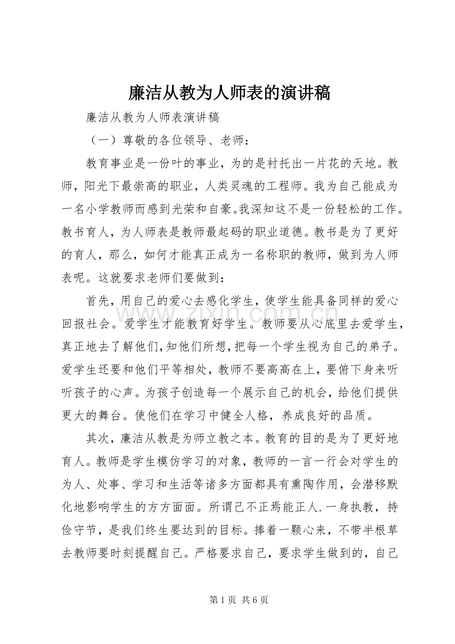 廉洁从教为人师表的演讲稿.docx_第1页