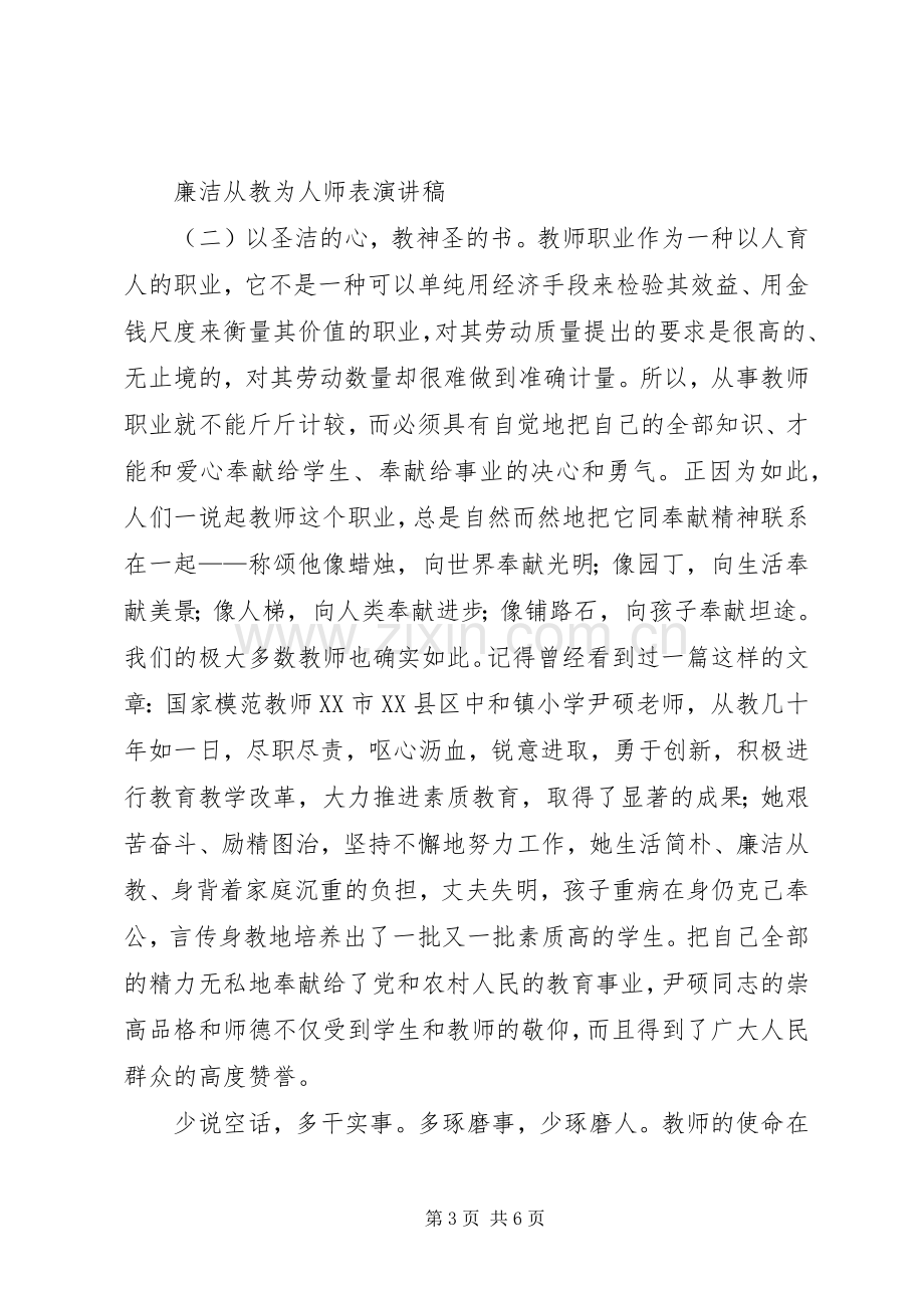 廉洁从教为人师表的演讲稿.docx_第3页