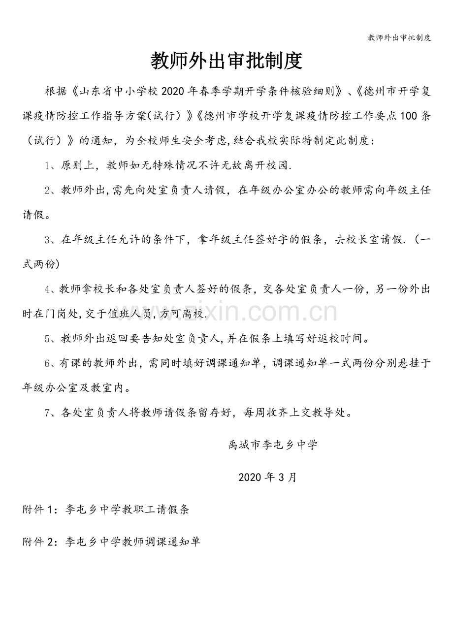 教师外出审批制度.doc_第1页