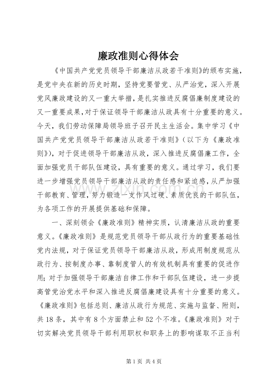 廉政准则心得体会.docx_第1页