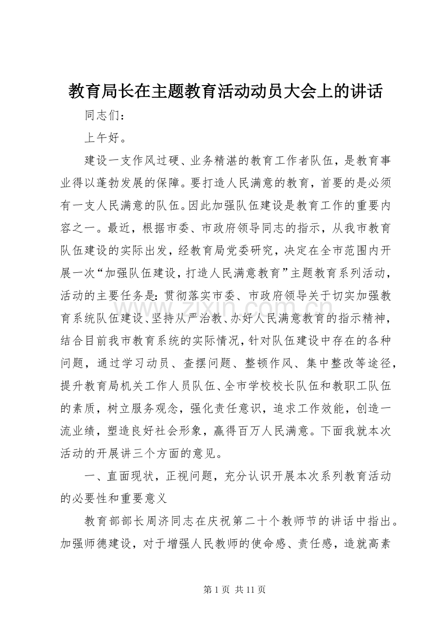 教育局长在主题教育活动动员大会上的讲话.docx_第1页