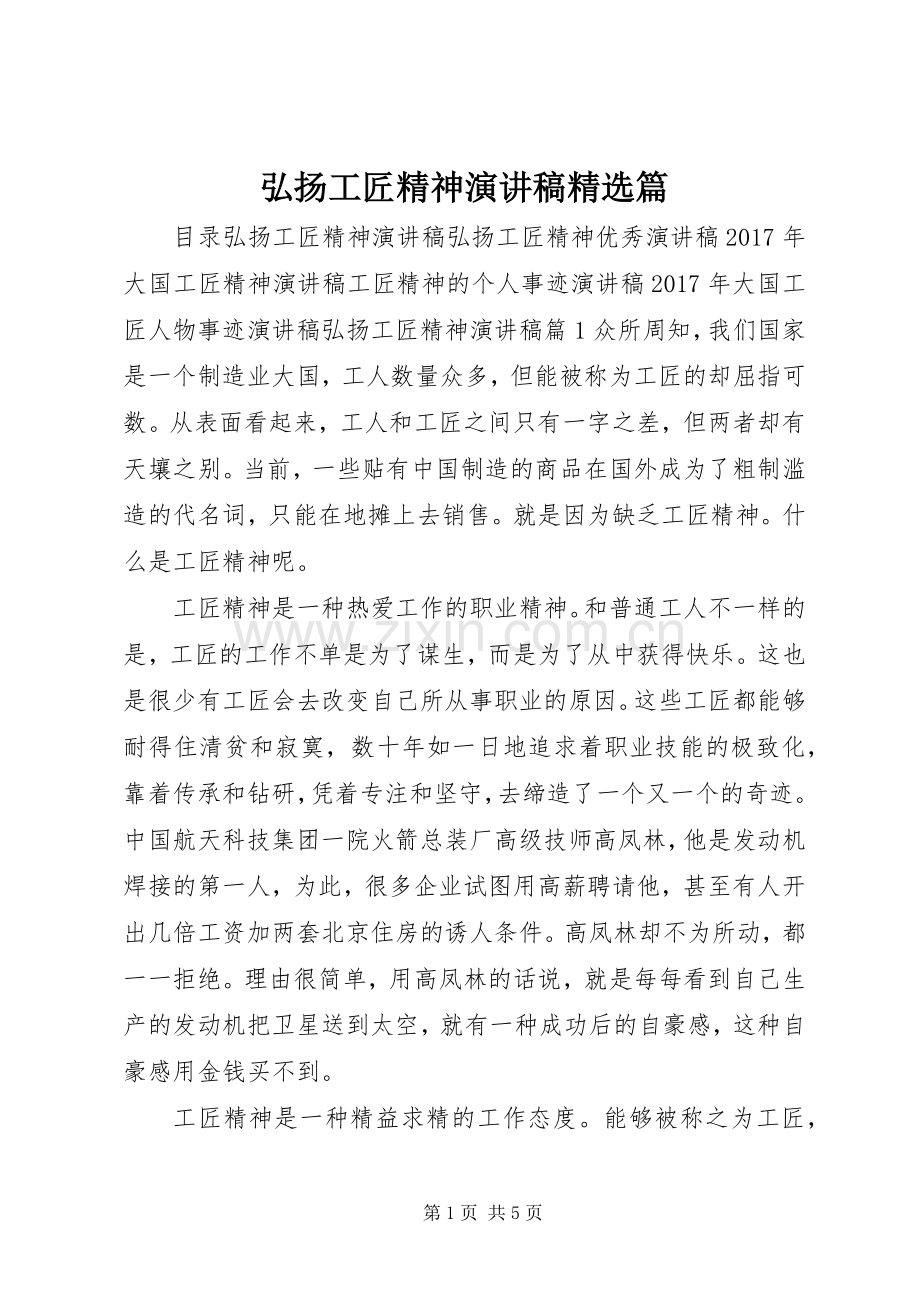 弘扬工匠精神演讲稿篇.docx_第1页