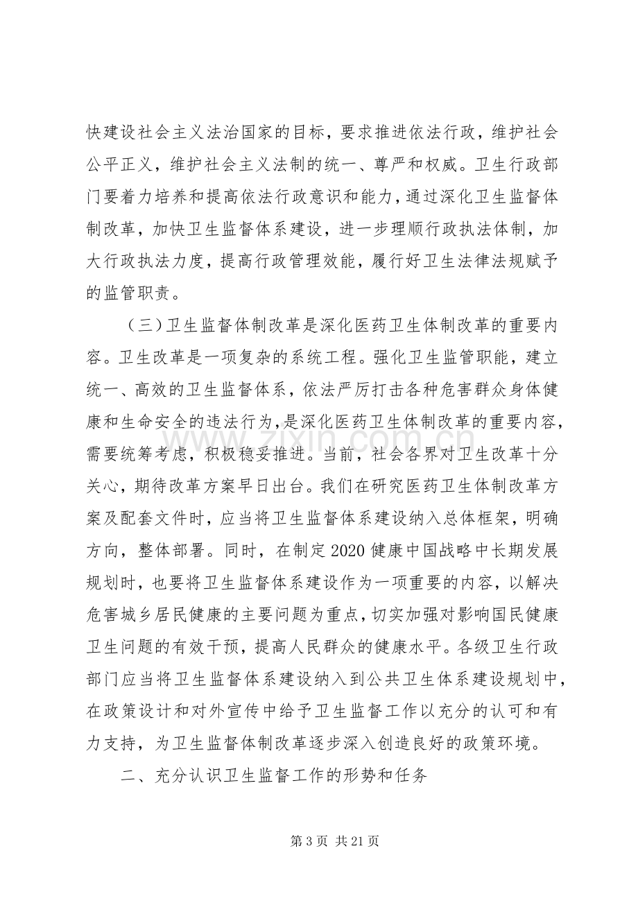 卫生监督工作会议讲话.docx_第3页