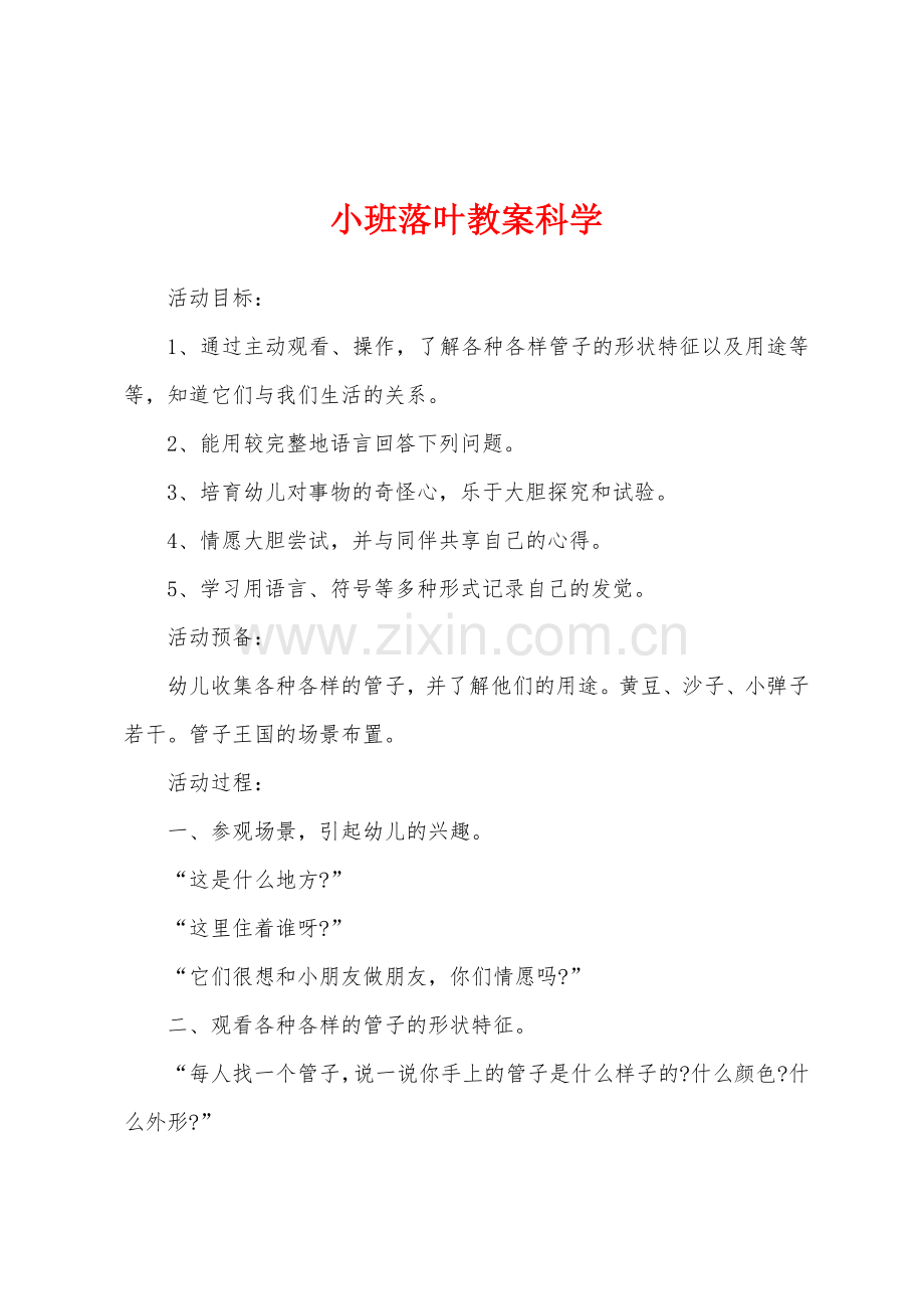 小班落叶教案科学.doc_第1页