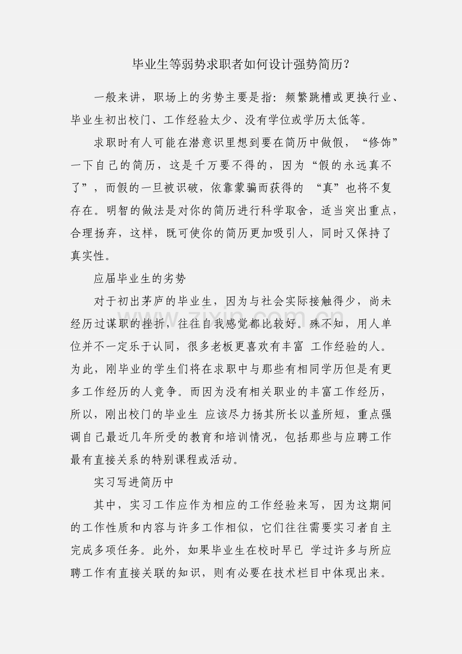 毕业生等弱势求职者如何设计强势简历？.docx_第1页