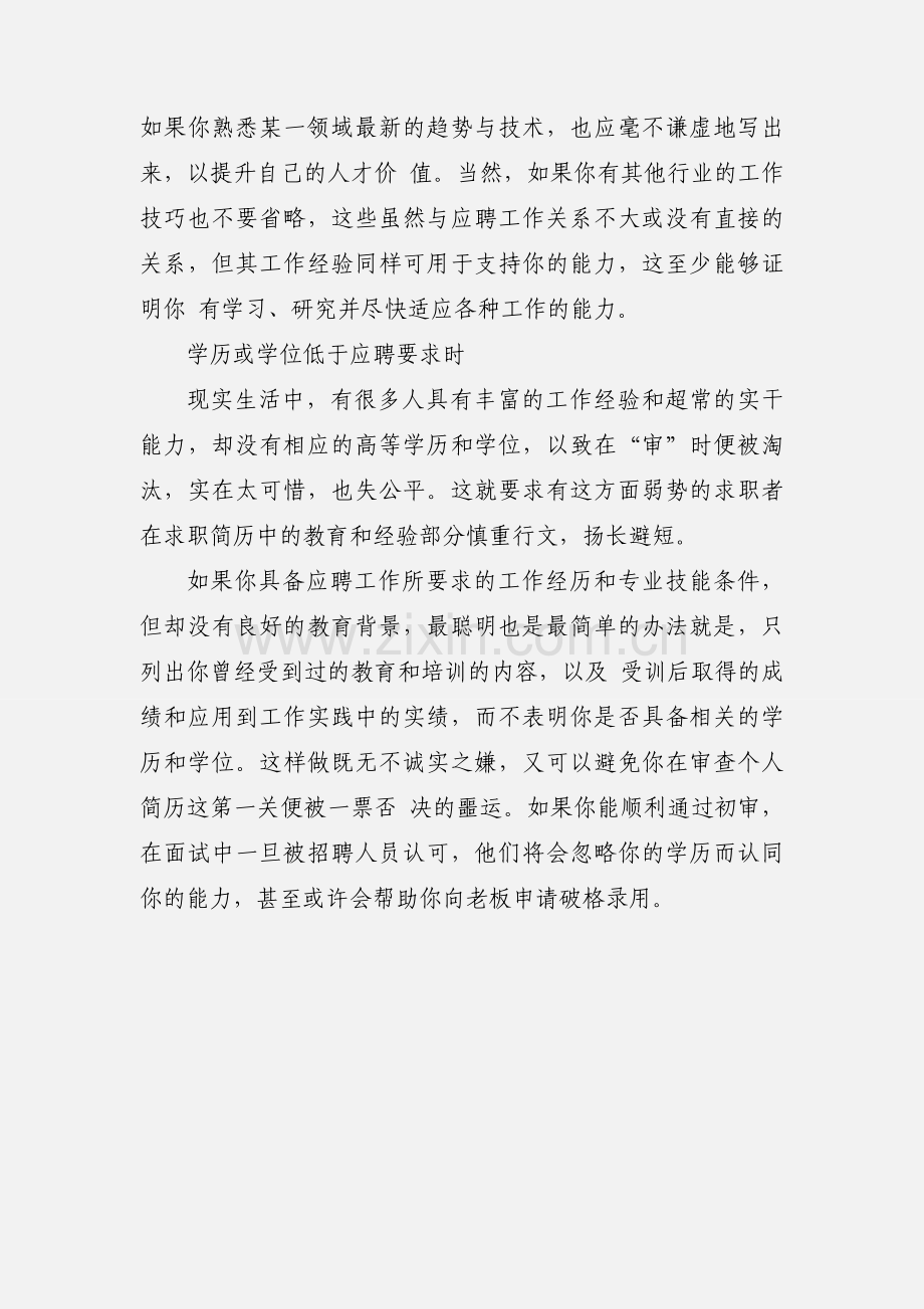 毕业生等弱势求职者如何设计强势简历？.docx_第2页