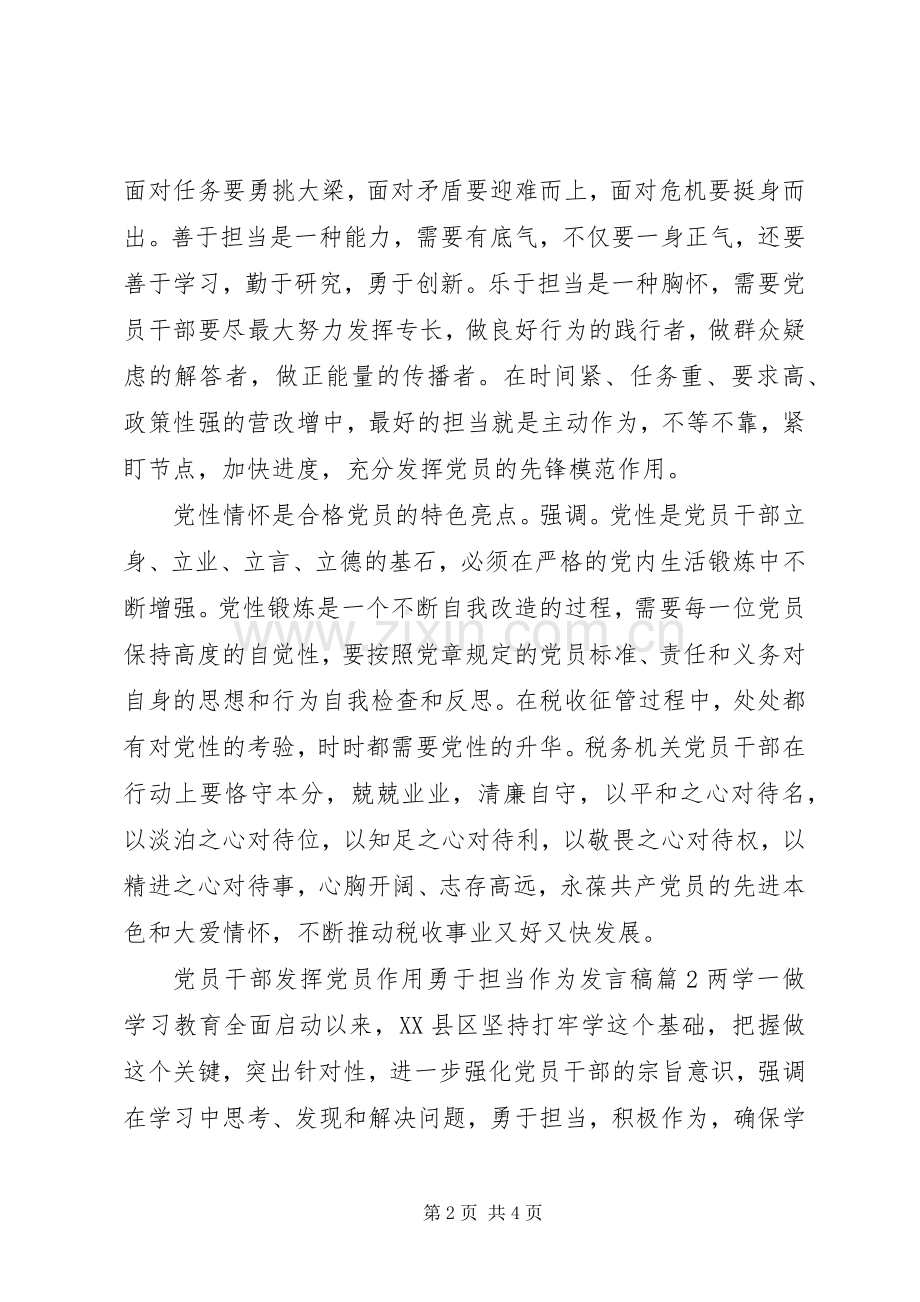 党员干部发挥党员作用勇于担当作为发言稿.docx_第2页