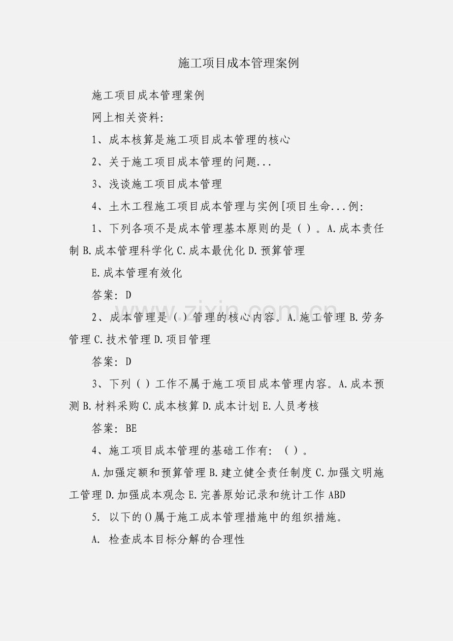 施工项目成本管理案例.docx_第1页