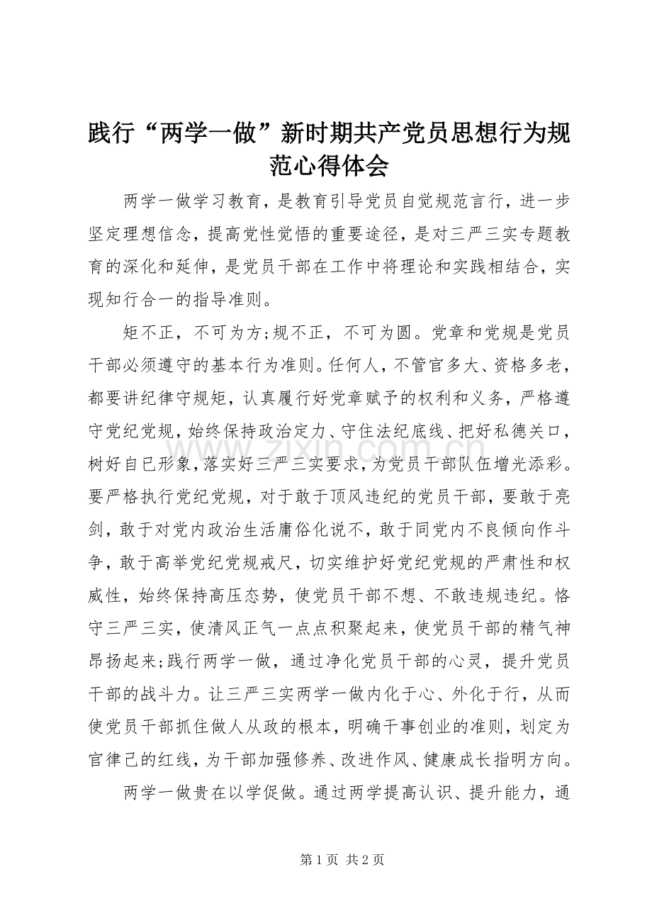 践行“两学一做”新时期共产党员思想行为规范心得体会.docx_第1页