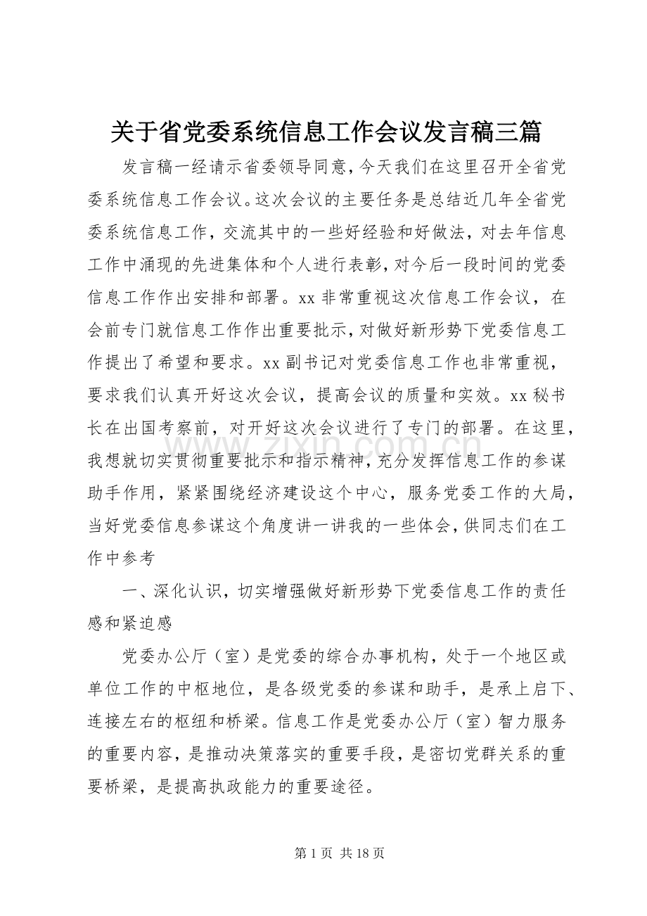 关于省党委系统信息工作会议发言稿三篇.docx_第1页