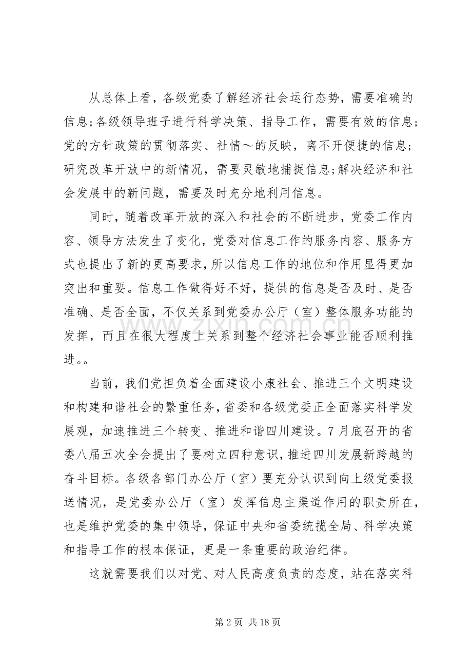 关于省党委系统信息工作会议发言稿三篇.docx_第2页