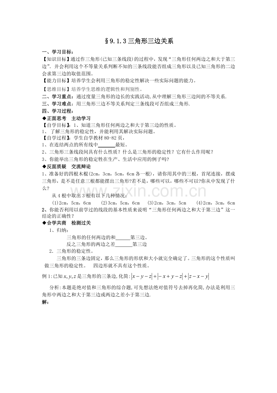 三角形三边关系.docx_第1页