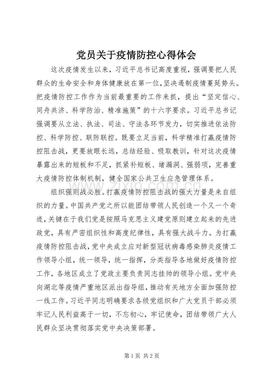 党员关于疫情防控心得体会.docx_第1页