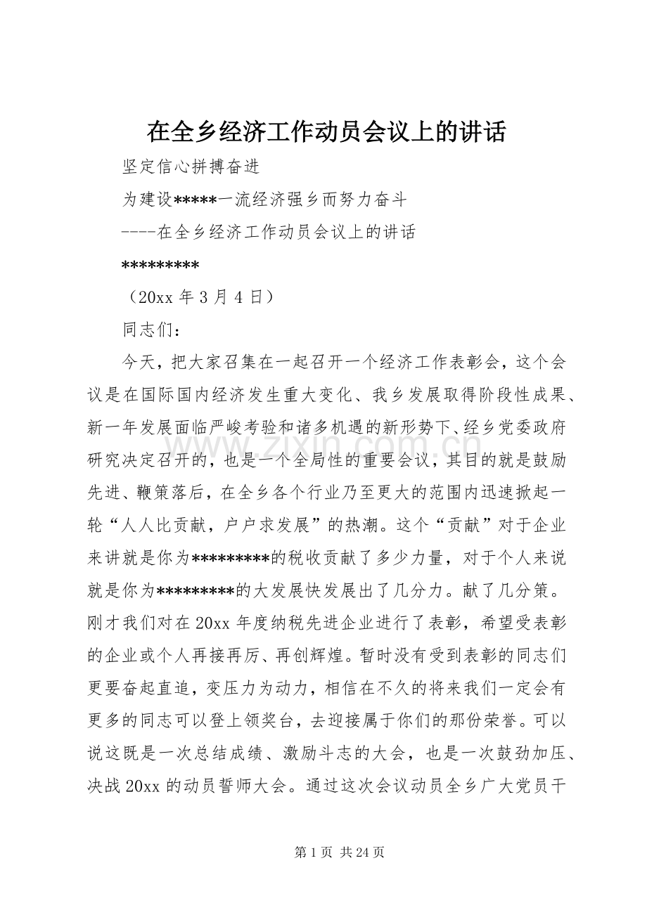 在全乡经济工作动员会议上的讲话.docx_第1页