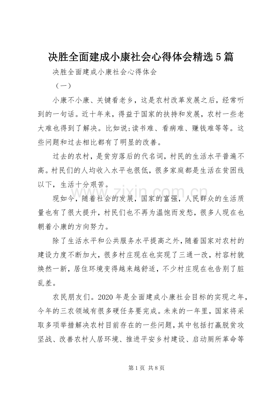 决胜全面建成小康社会心得体会5篇.docx_第1页