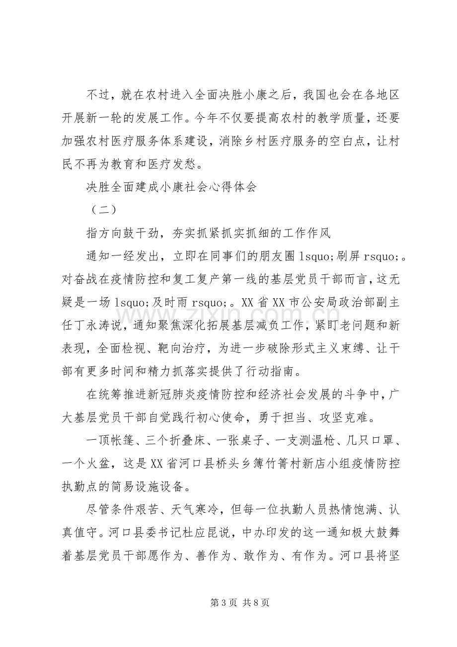 决胜全面建成小康社会心得体会5篇.docx_第3页