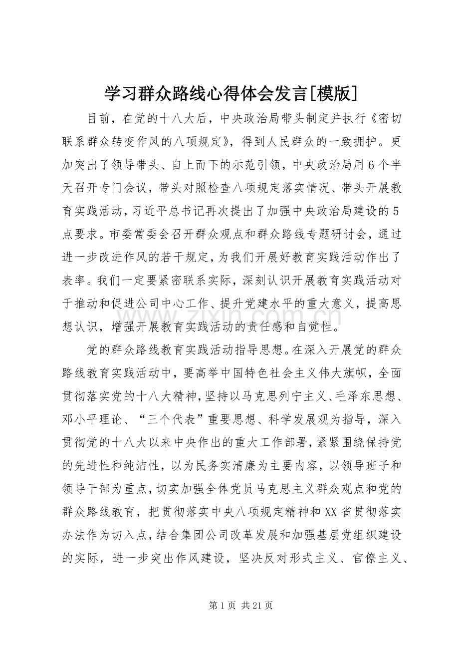 学习群众路线心得体会发言[模版].docx_第1页