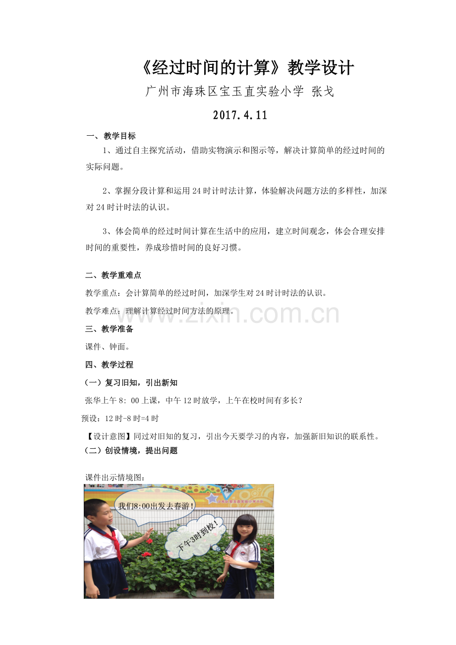 人教小学数学三年级计算经过时间.docx_第1页