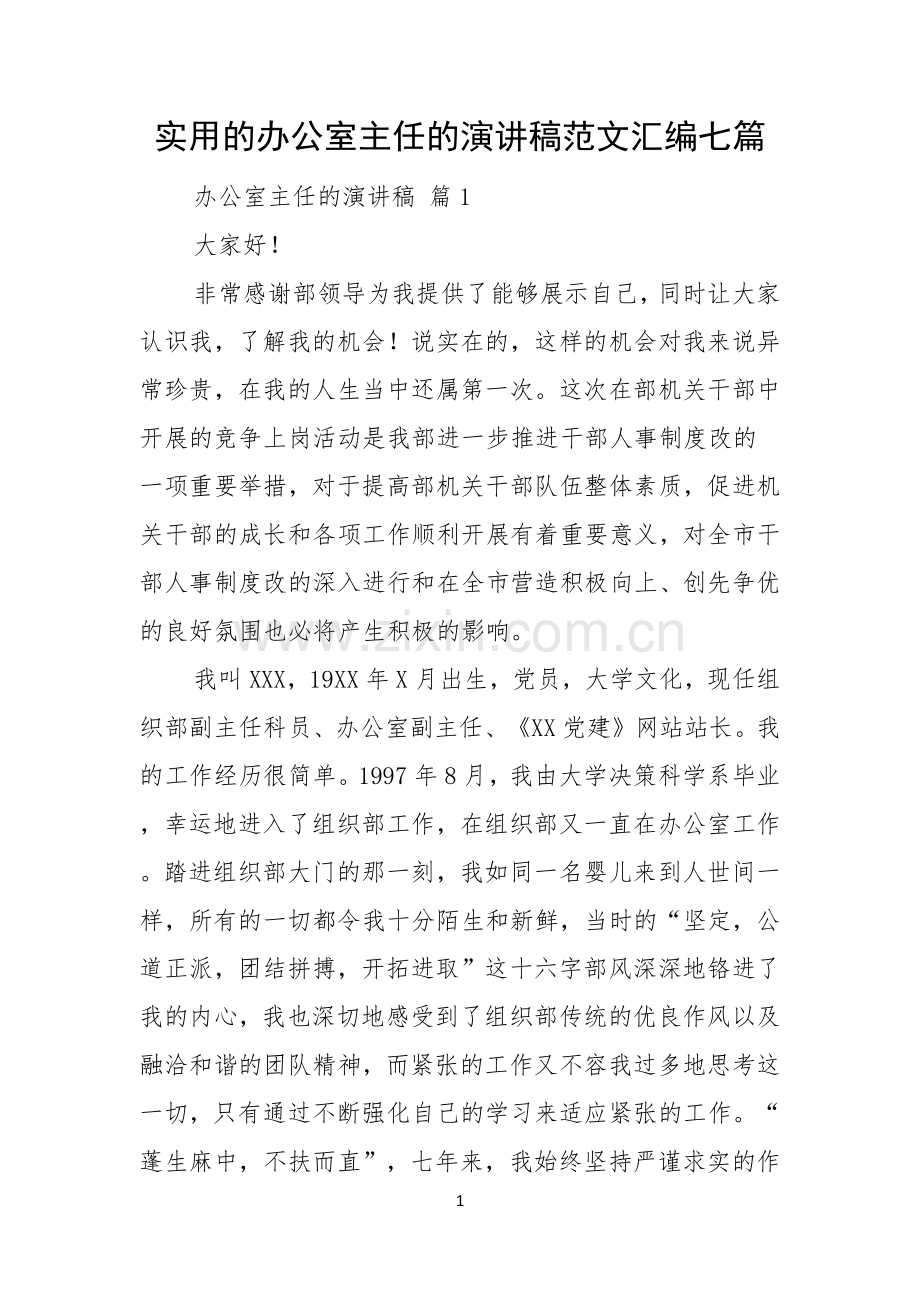 实用的办公室主任的演讲稿范文汇编七篇.docx_第1页