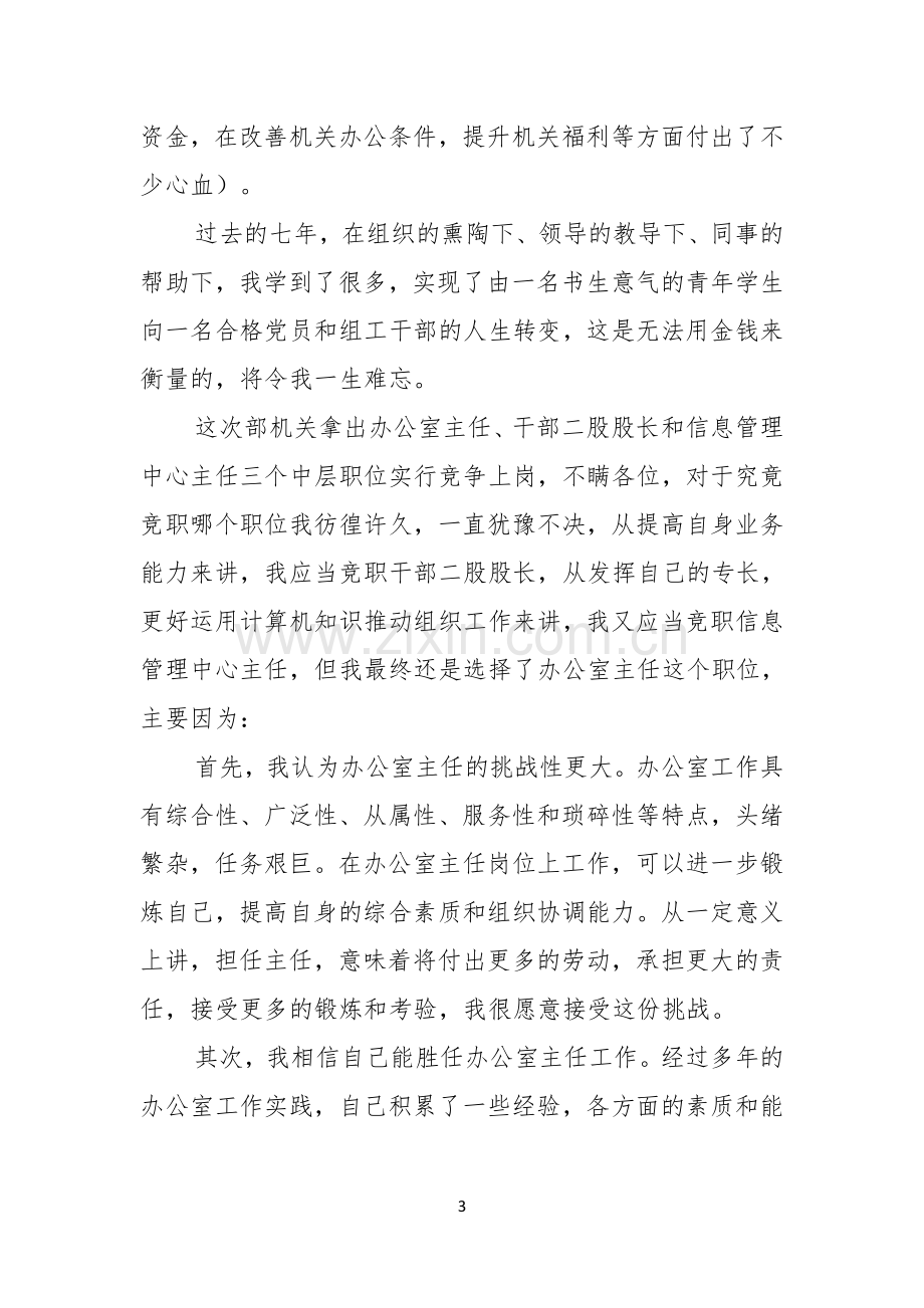 实用的办公室主任的演讲稿范文汇编七篇.docx_第3页