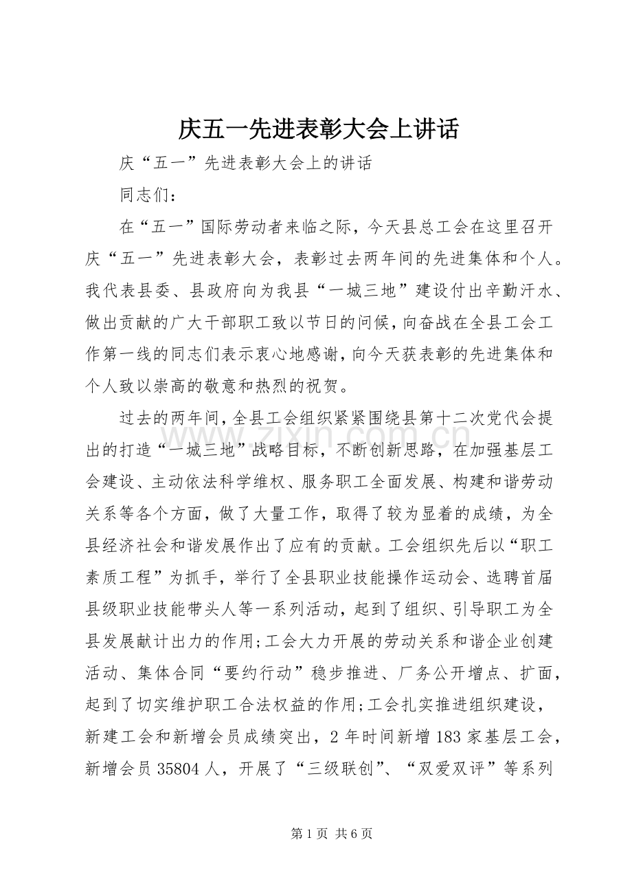 庆五一先进表彰大会上讲话.docx_第1页