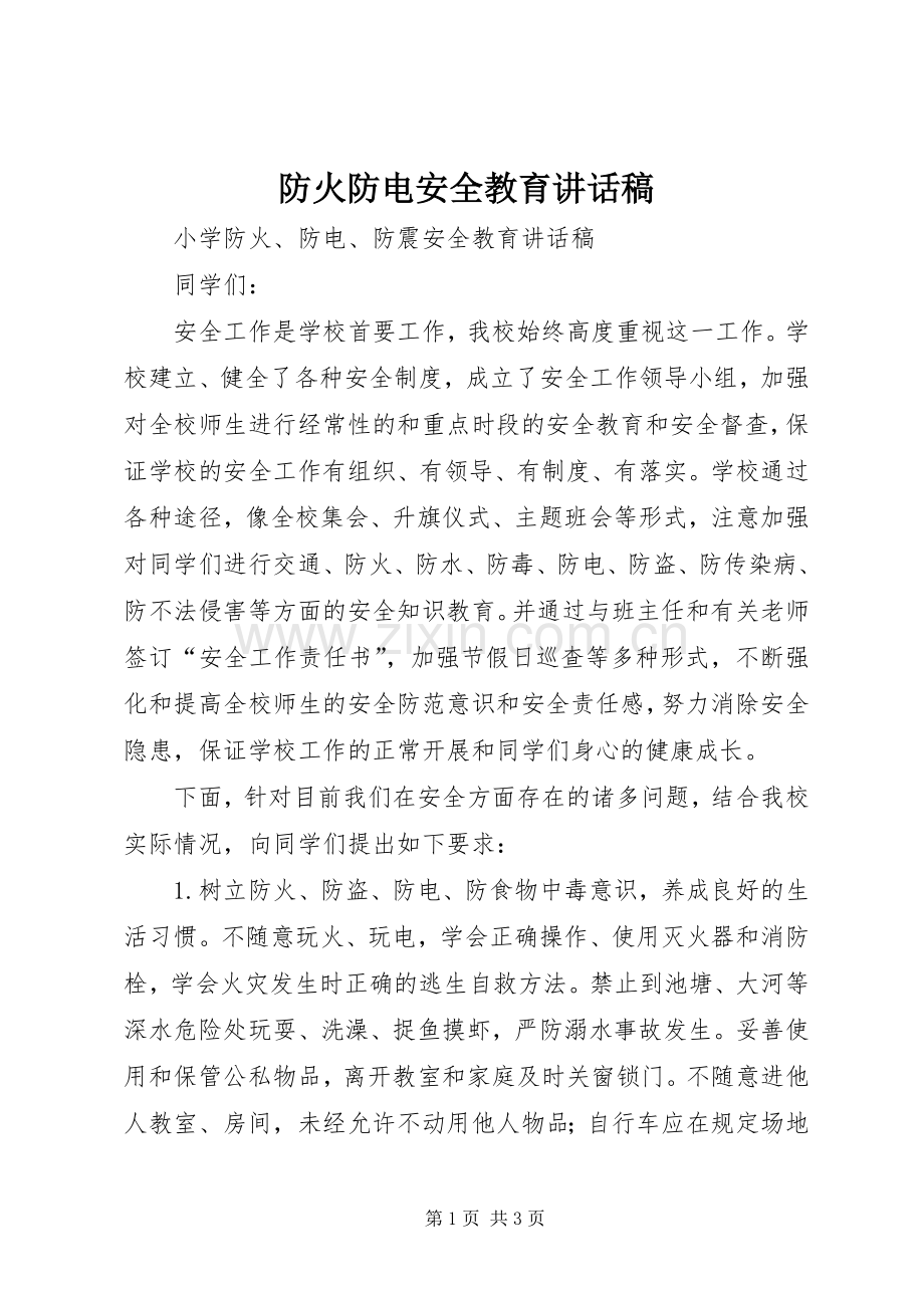 防火防电安全教育讲话稿.docx_第1页