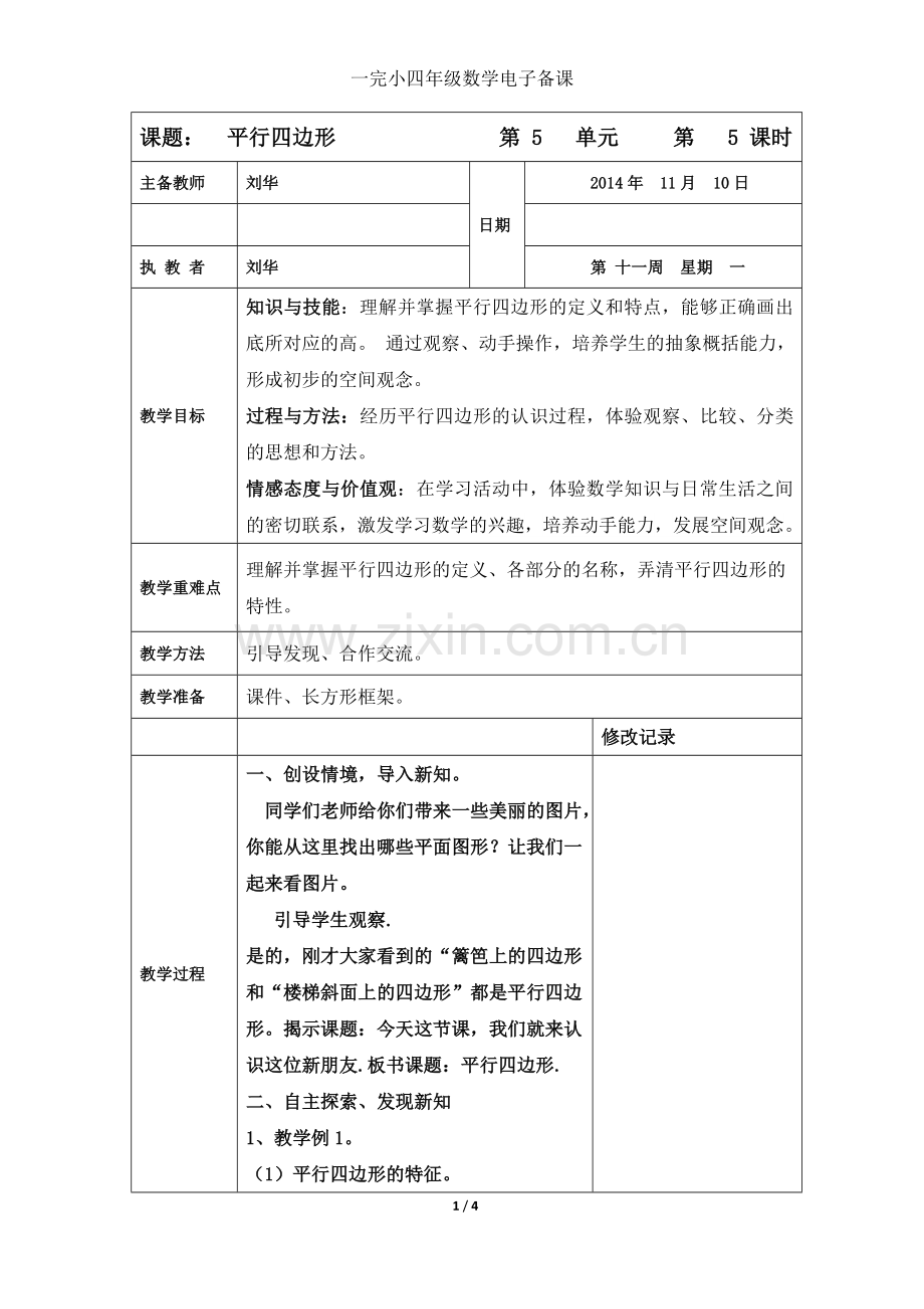 小学人教四年级数学平行四边形 (7).doc_第1页