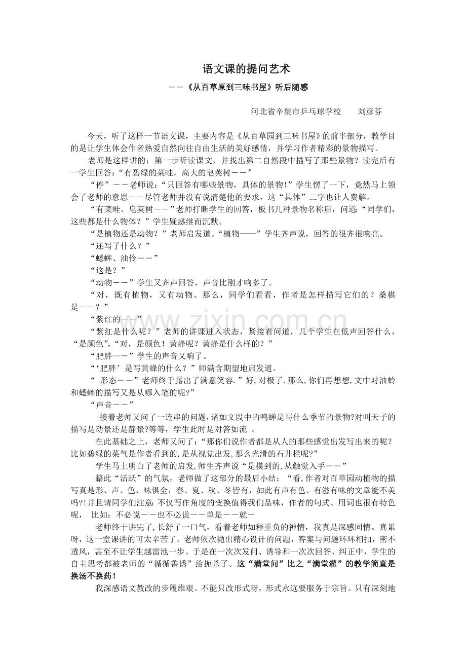 语文课的提问艺术.doc_第1页