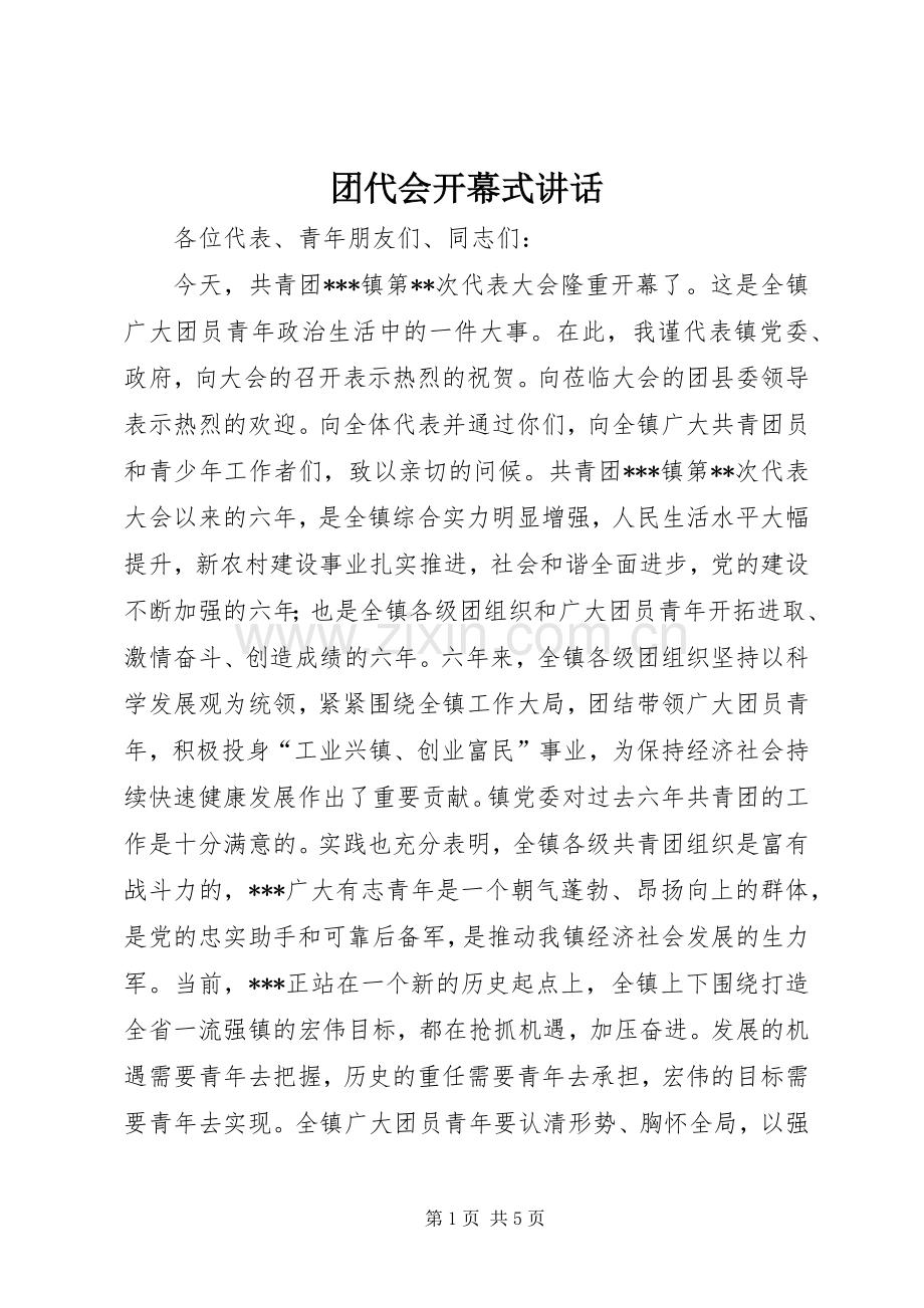 团代会开幕式讲话.docx_第1页