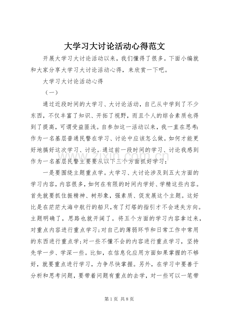 大学习大讨论活动心得范文.docx_第1页