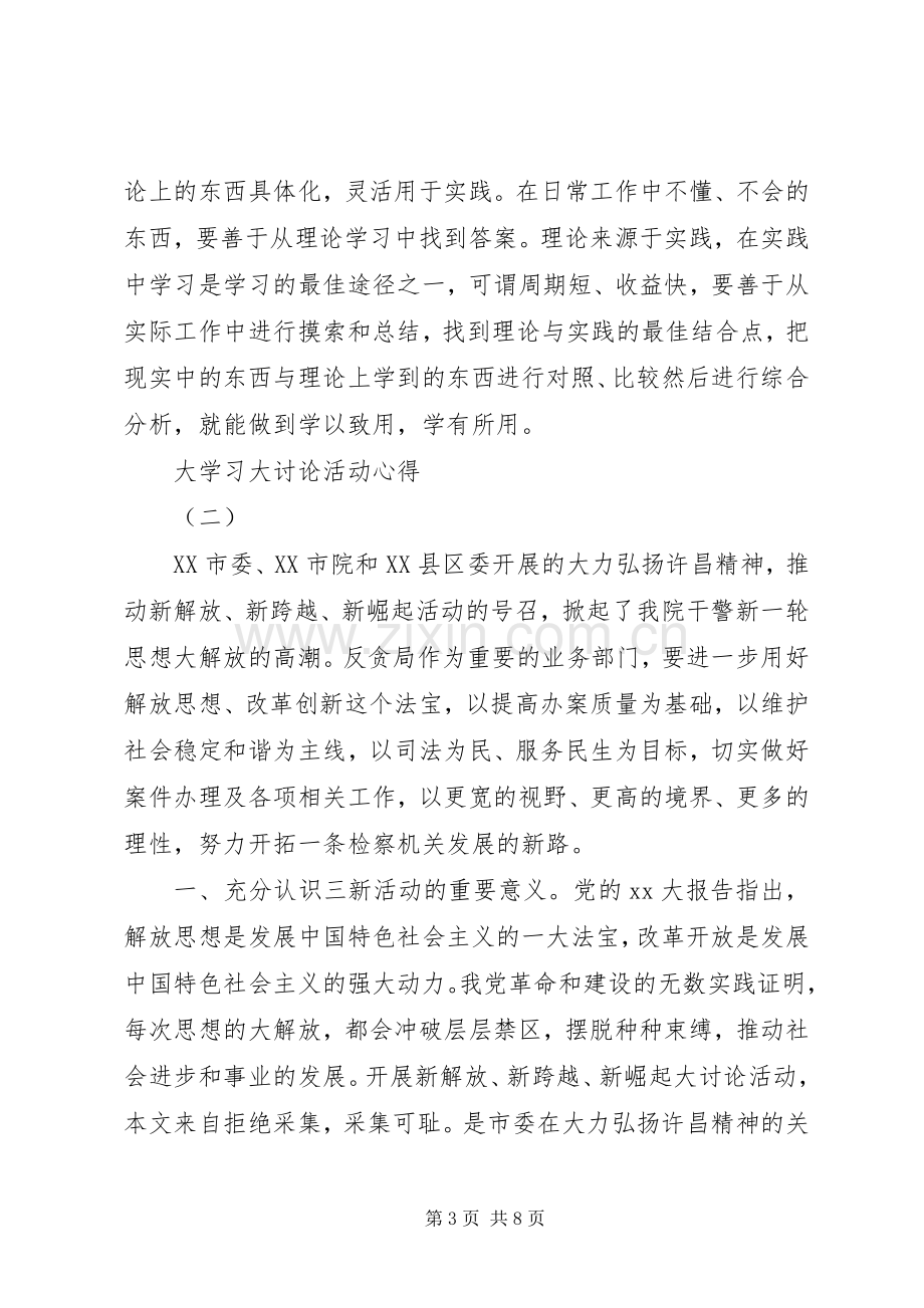 大学习大讨论活动心得范文.docx_第3页