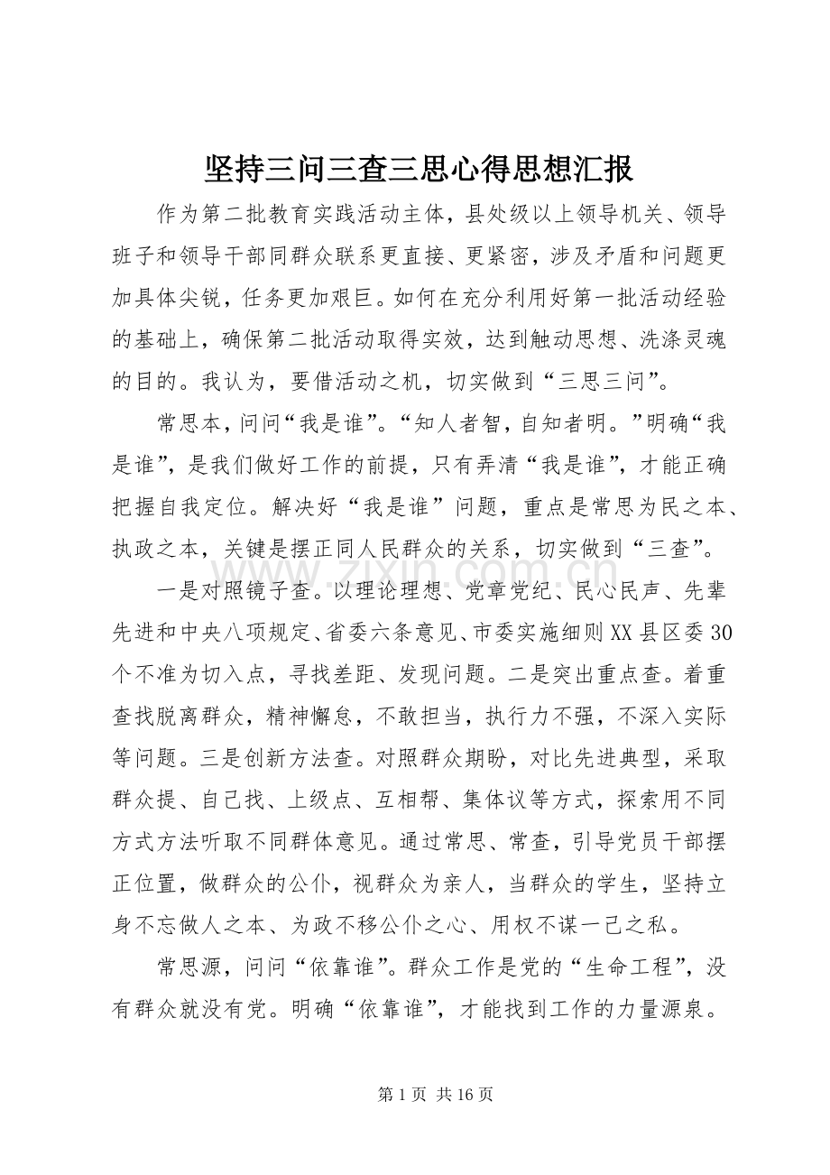 坚持三问三查三思心得思想汇报.docx_第1页