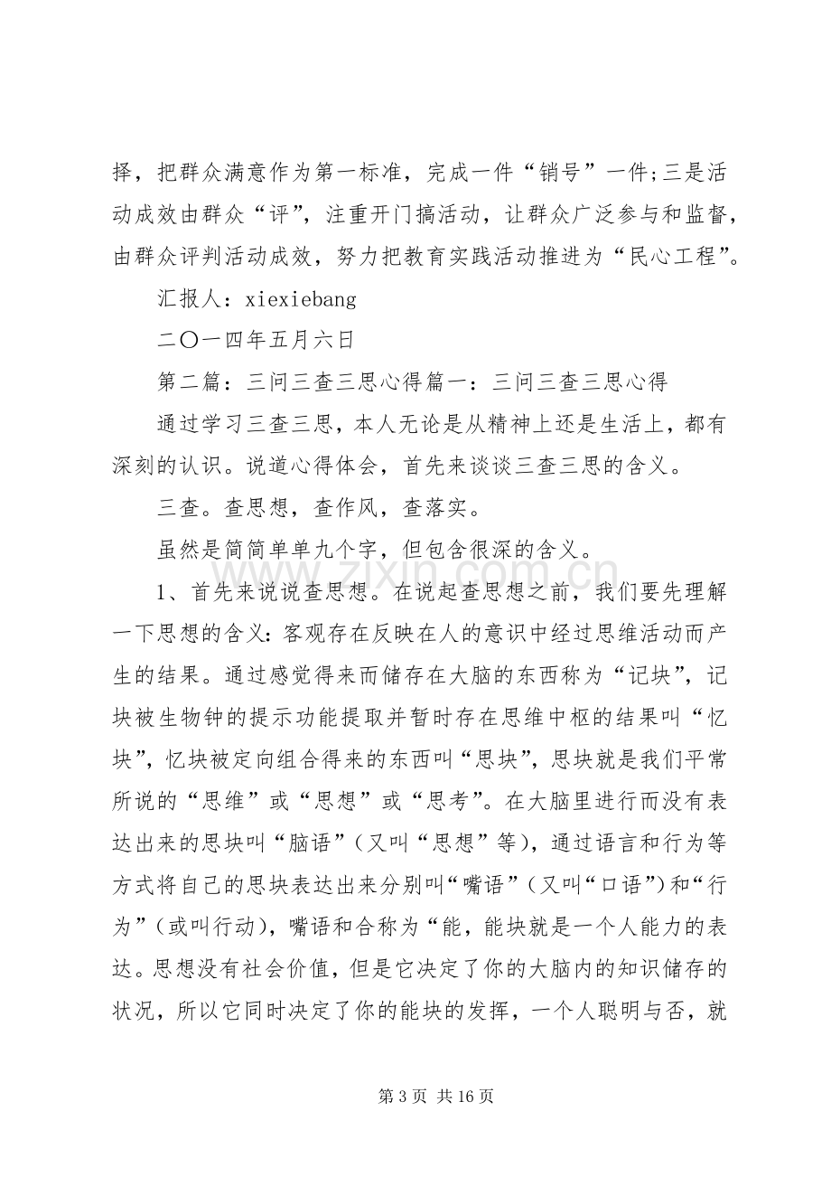 坚持三问三查三思心得思想汇报.docx_第3页