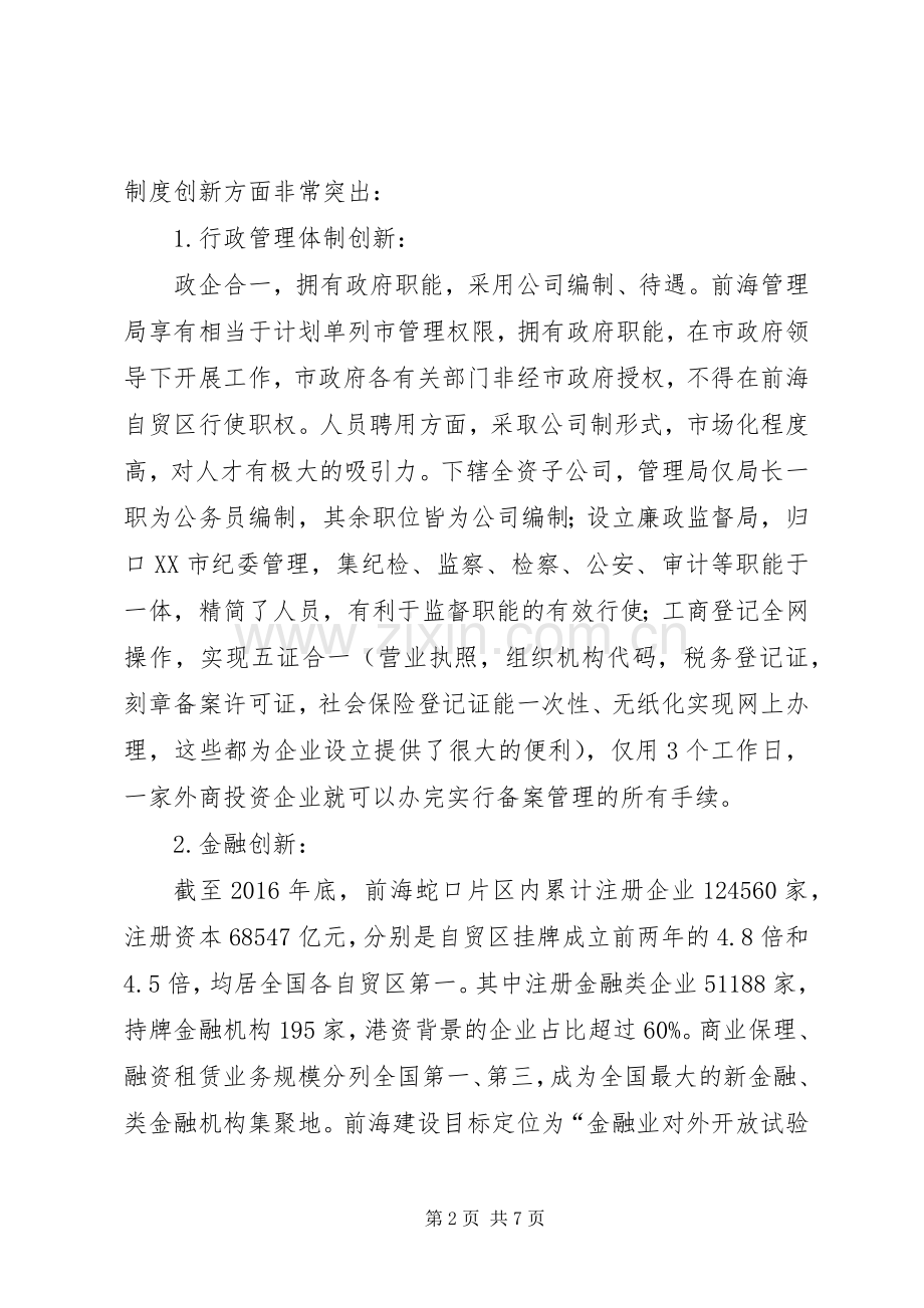 深圳、广州好自贸区建设考察心得体会.docx_第2页