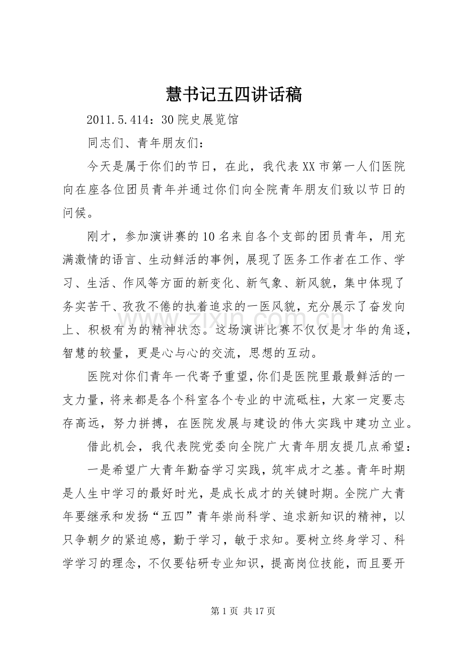 慧书记五四讲话稿.docx_第1页