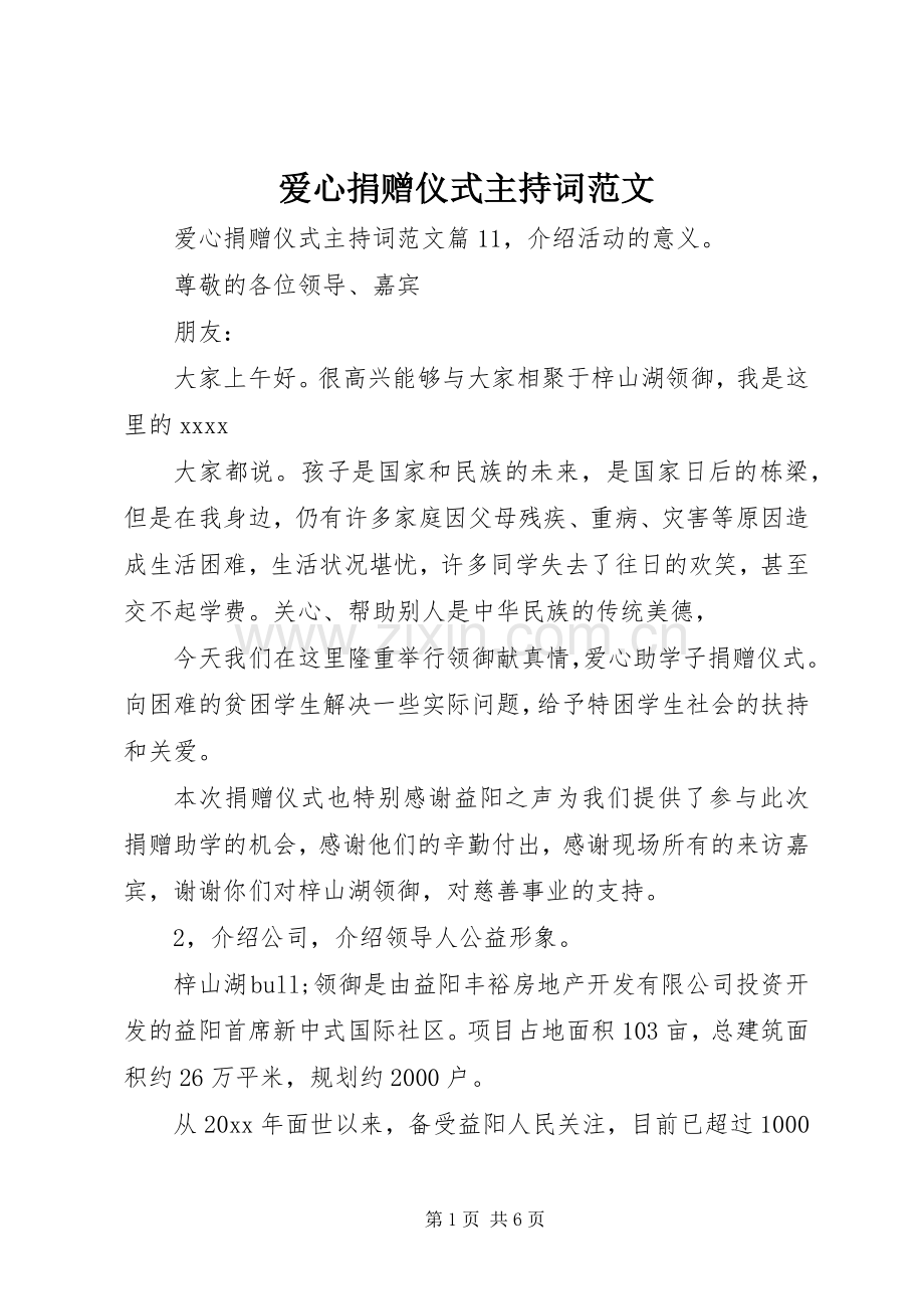 爱心捐赠仪式主持词范文.docx_第1页