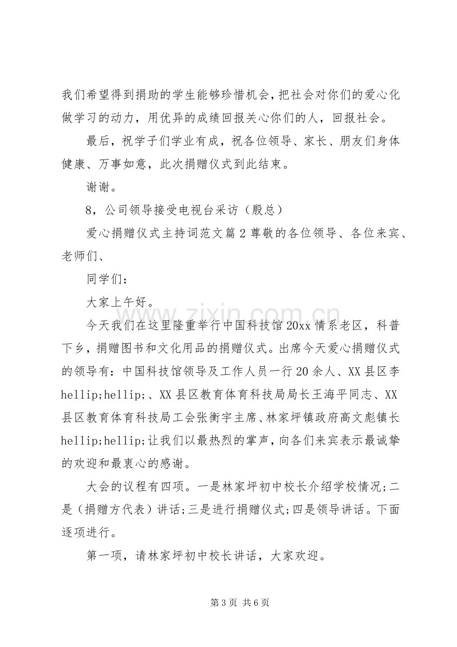 爱心捐赠仪式主持词范文.docx_第3页