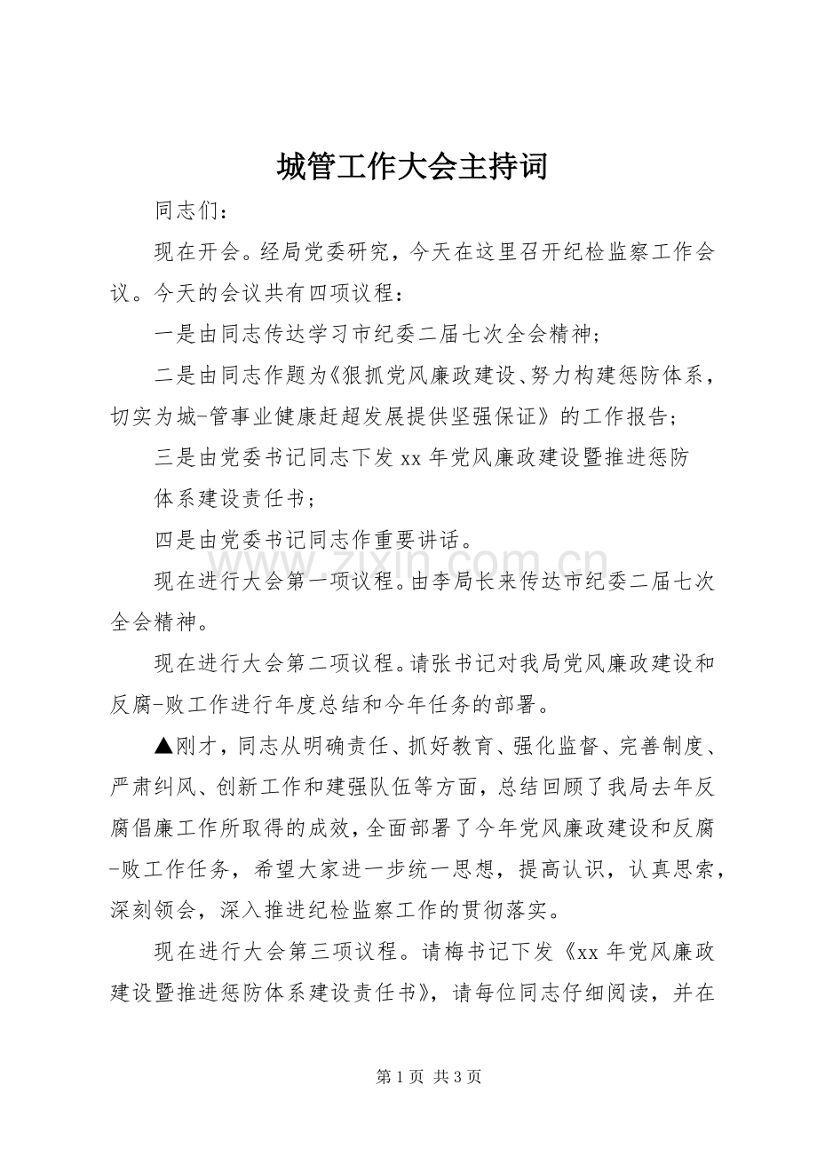 城管工作大会主持词.docx_第1页