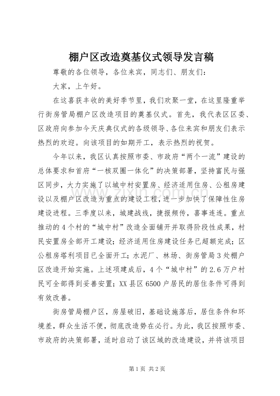 棚户区改造奠基仪式领导发言稿.docx_第1页