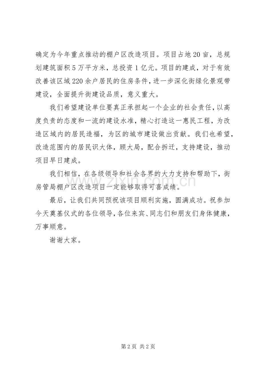 棚户区改造奠基仪式领导发言稿.docx_第2页