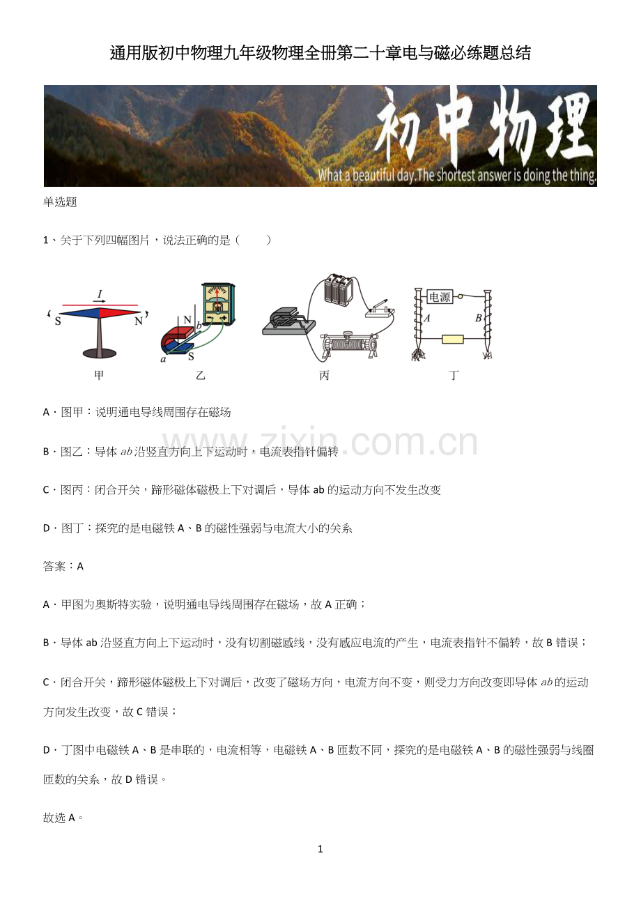 通用版初中物理九年级物理全册第二十章电与磁必练题总结.docx_第1页