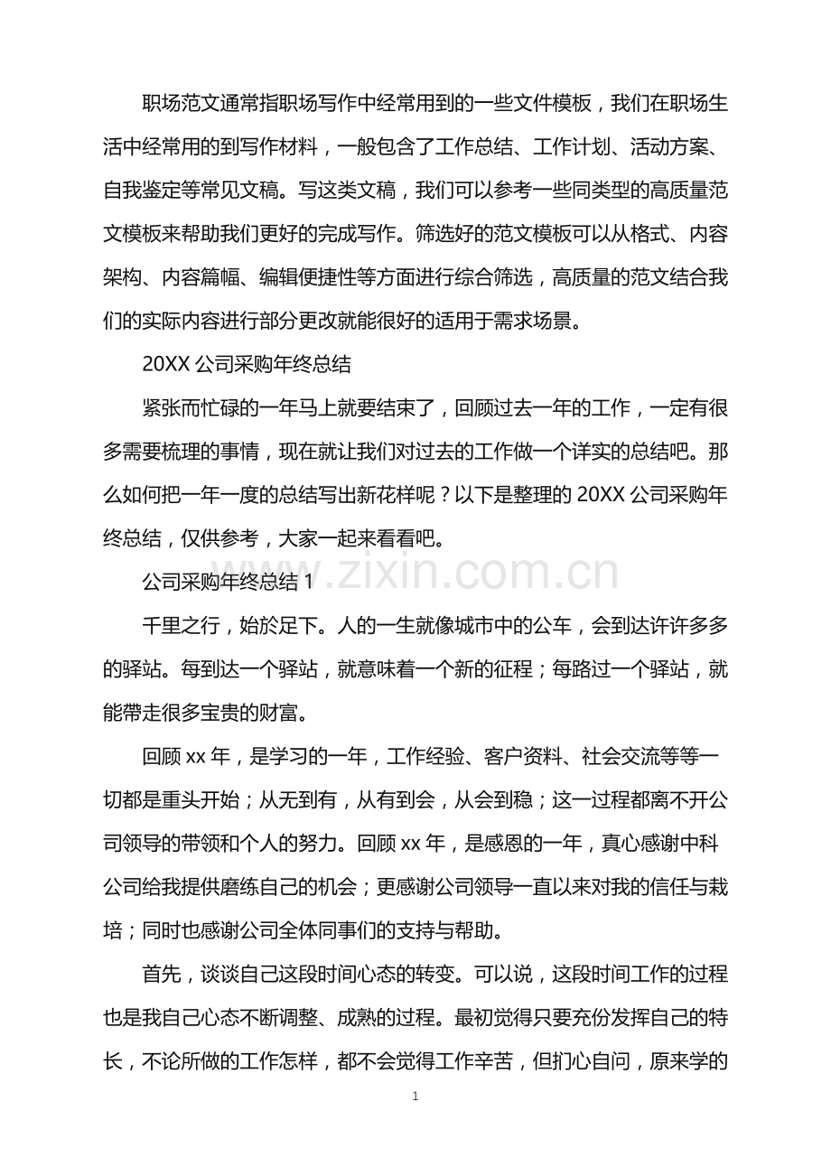 2022年公司采购年终总结.doc_第1页