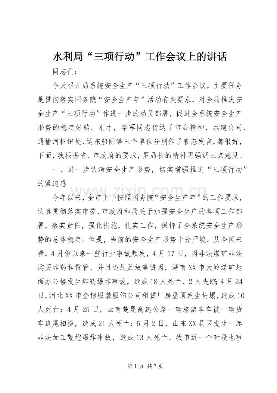 水利局“三项行动”工作会议上的讲话.docx_第1页