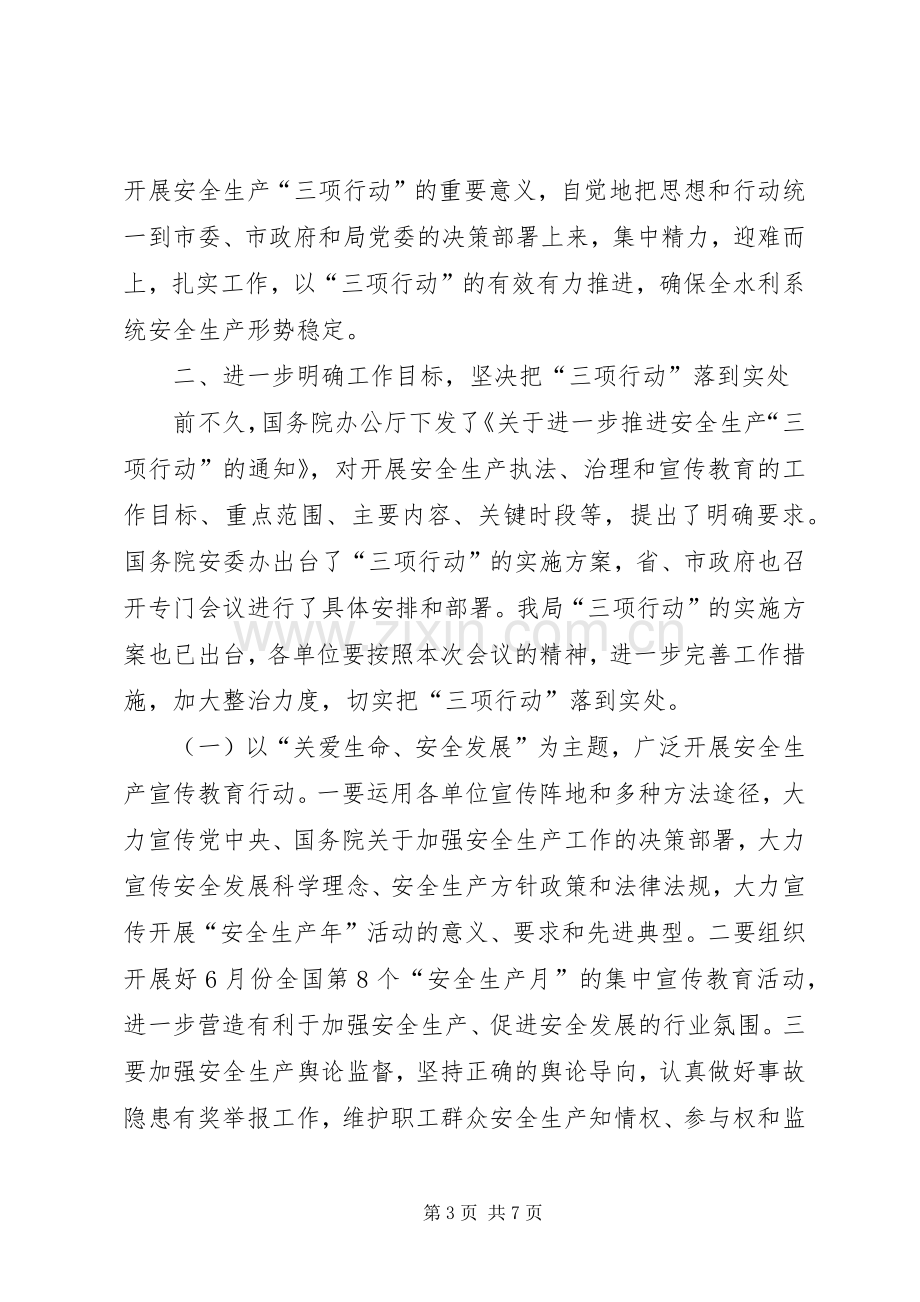 水利局“三项行动”工作会议上的讲话.docx_第3页